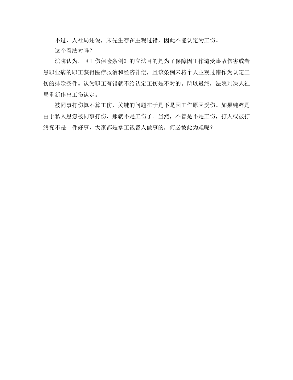 《工伤保险》之在工作时间被同事打伤 算不算工伤 _第2页
