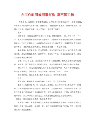 《工伤保险》之在工作时间被同事打伤 算不算工伤 