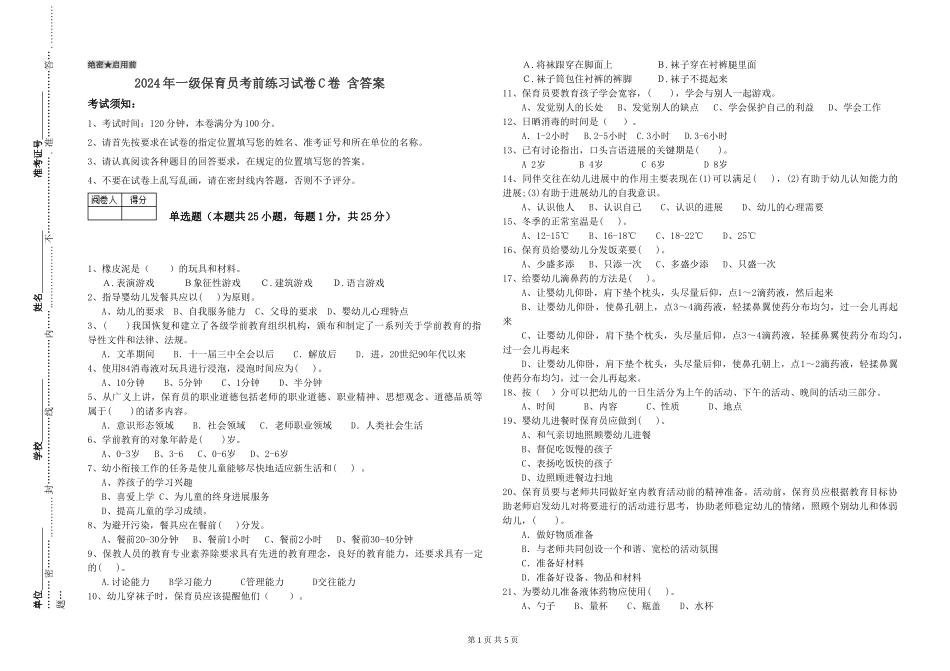2024年一级保育员考前练习试卷C卷-含答案_第1页