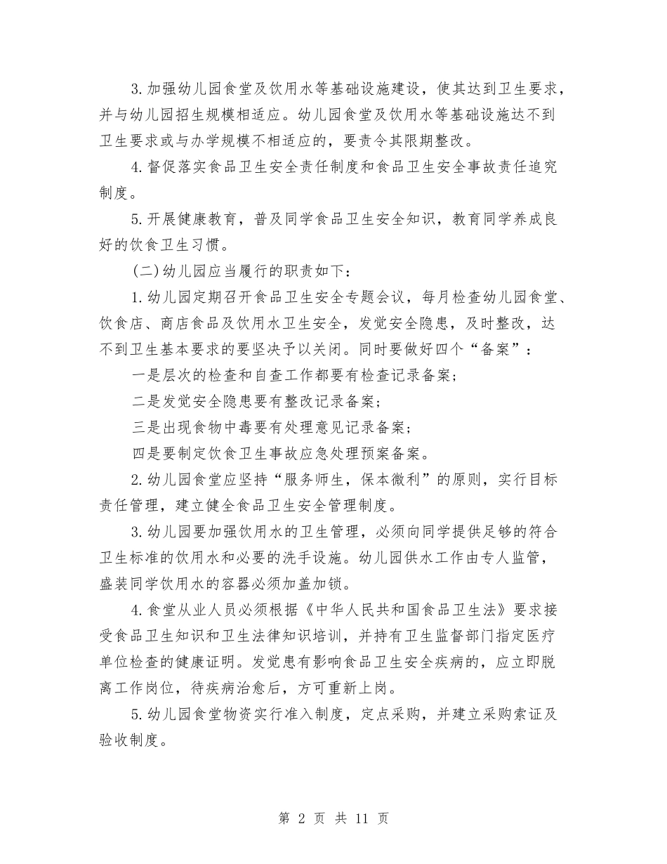 2024幼儿园食品安全教学计划与2024幼稚园教研工作计划汇编_第2页