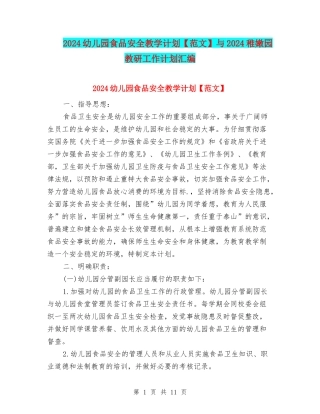 2024幼儿园食品安全教学计划与2024幼稚园教研工作计划汇编