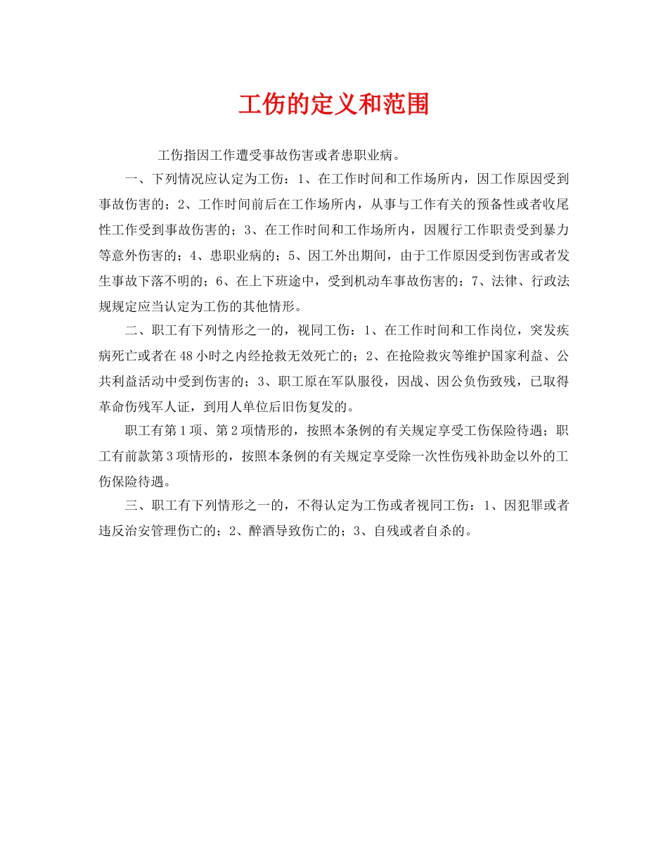 《工伤保险》之工伤的定义和范围 _第1页