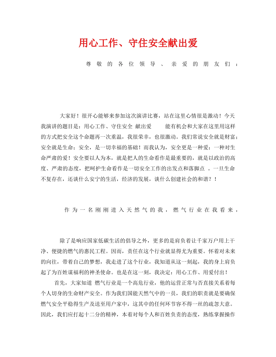 《安全管理文档》之用心工作、守住安全献出爱 _第1页