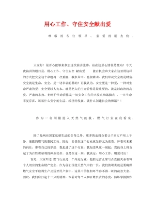 《安全管理文档》之用心工作、守住安全献出爱 