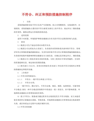 《管理体系》之不符合、纠正和预防措施控制程序 