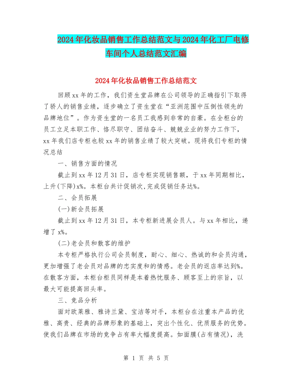 2024年化妆品销售工作总结范文与2024年化工厂电修车间个人总结范文汇编_第1页