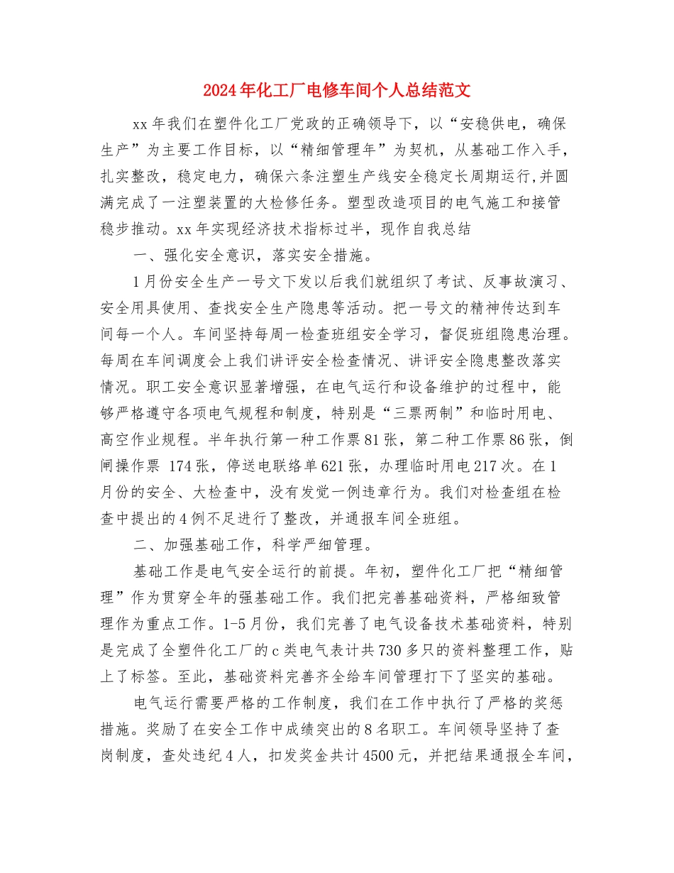 2024年化妆品销售工作总结范文与2024年化工厂电修车间个人总结范文汇编_第3页