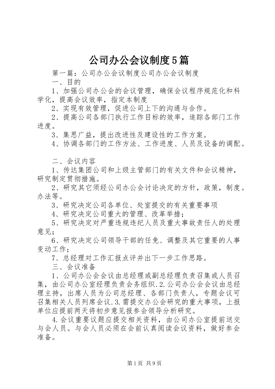 公司办公会议规章制度5篇_第1页