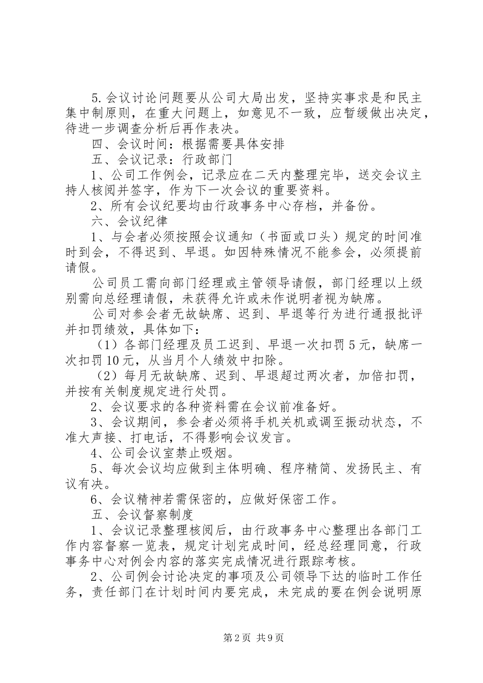 公司办公会议规章制度5篇_第2页