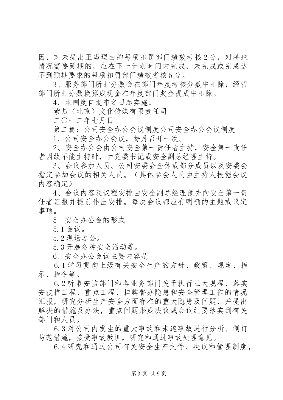 公司办公会议规章制度5篇_第3页