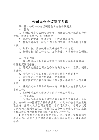 公司办公会议规章制度5篇