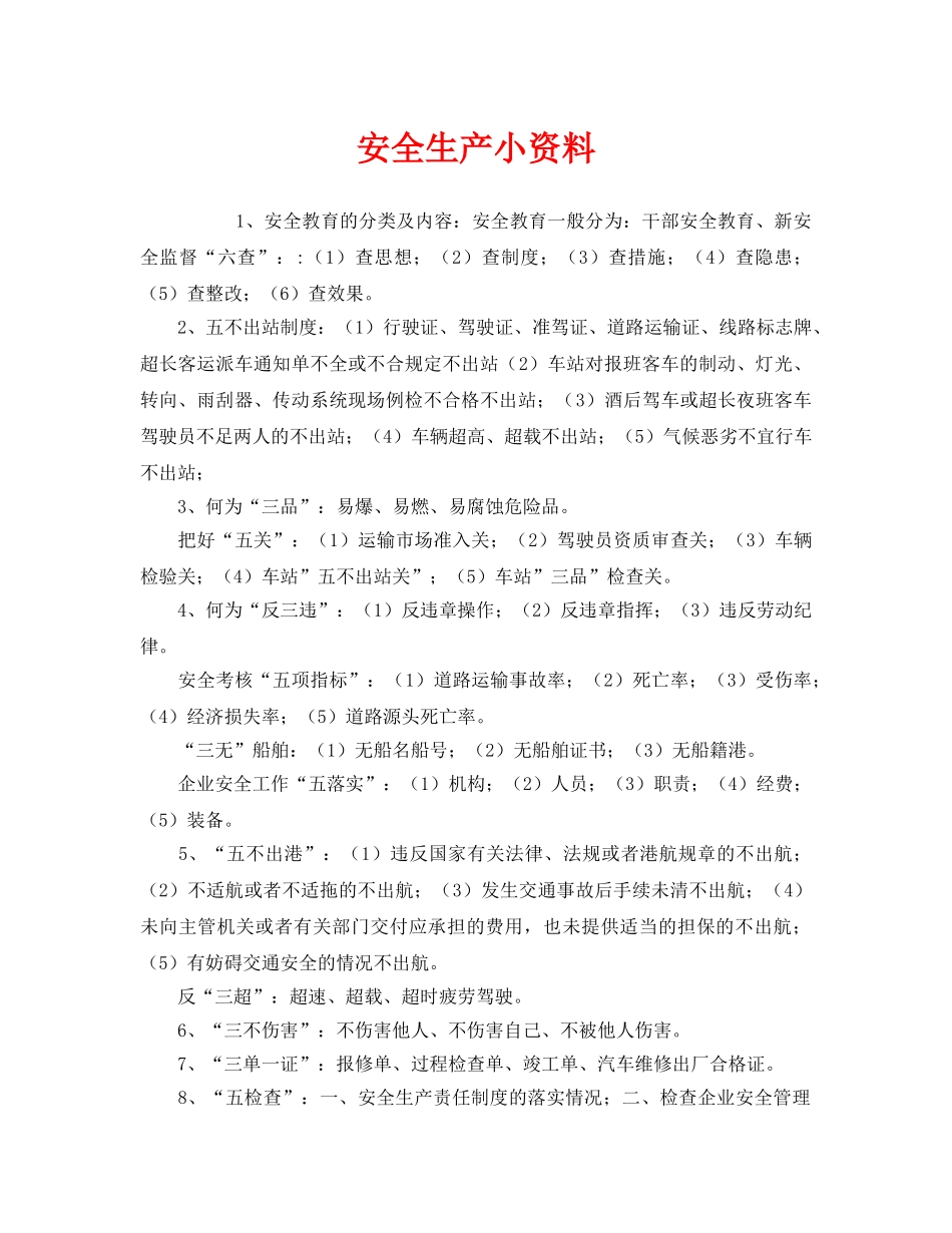 《安全教育》之安全生产小资料 _第1页