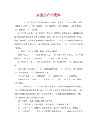 《安全教育》之安全生产小资料 
