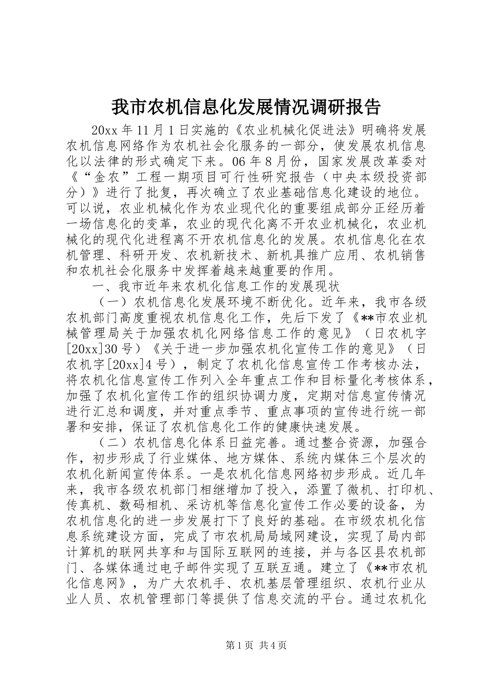 我市农机信息化发展情况调研报告 _第1页