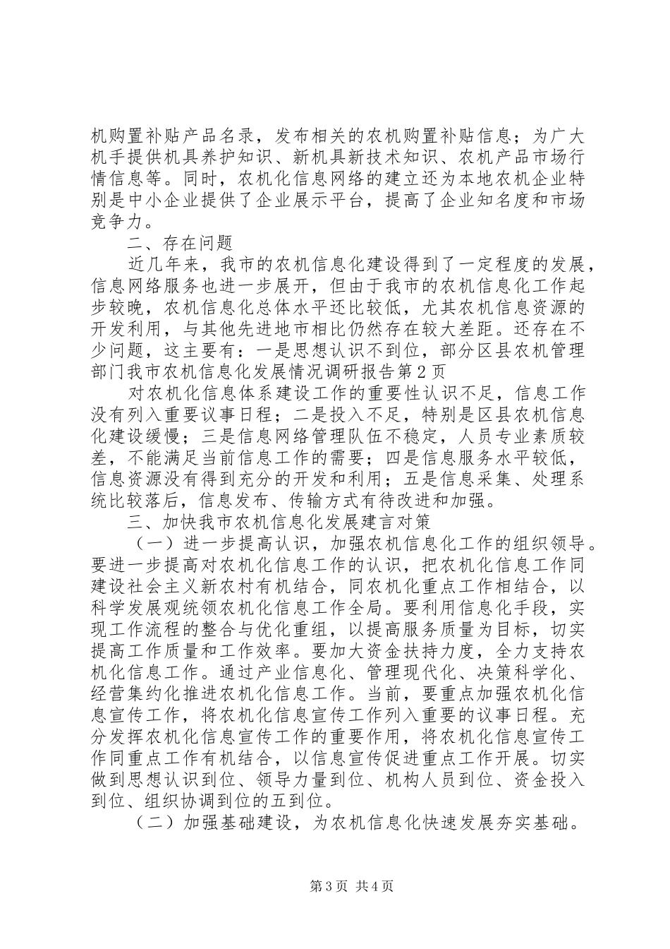 我市农机信息化发展情况调研报告 _第3页