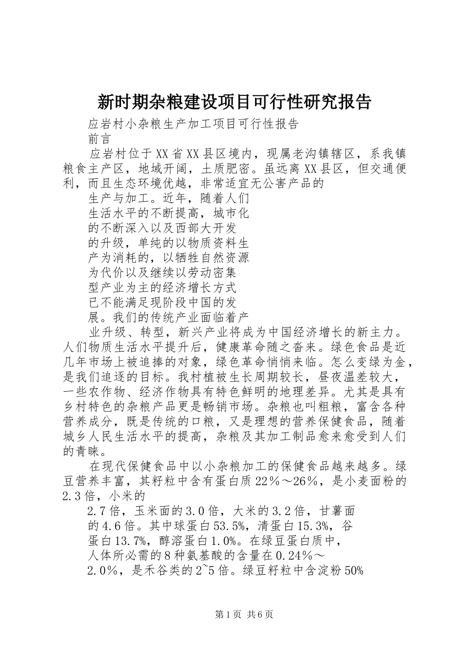 新时期杂粮建设项目可行性研究报告 _第1页