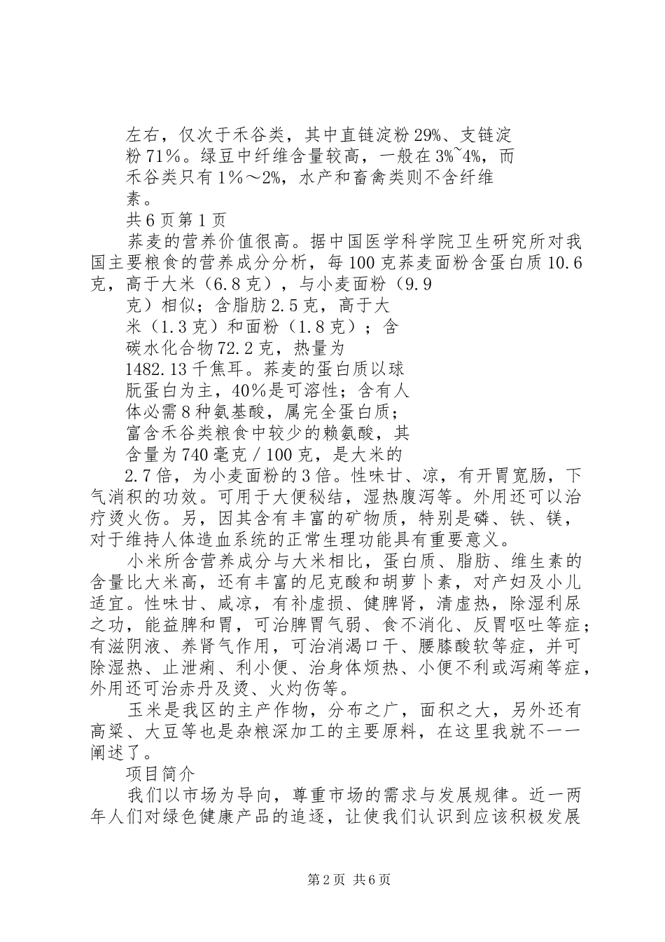 新时期杂粮建设项目可行性研究报告 _第2页