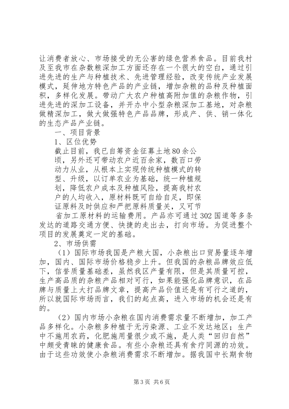 新时期杂粮建设项目可行性研究报告 _第3页
