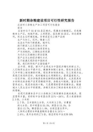 新时期杂粮建设项目可行性研究报告 