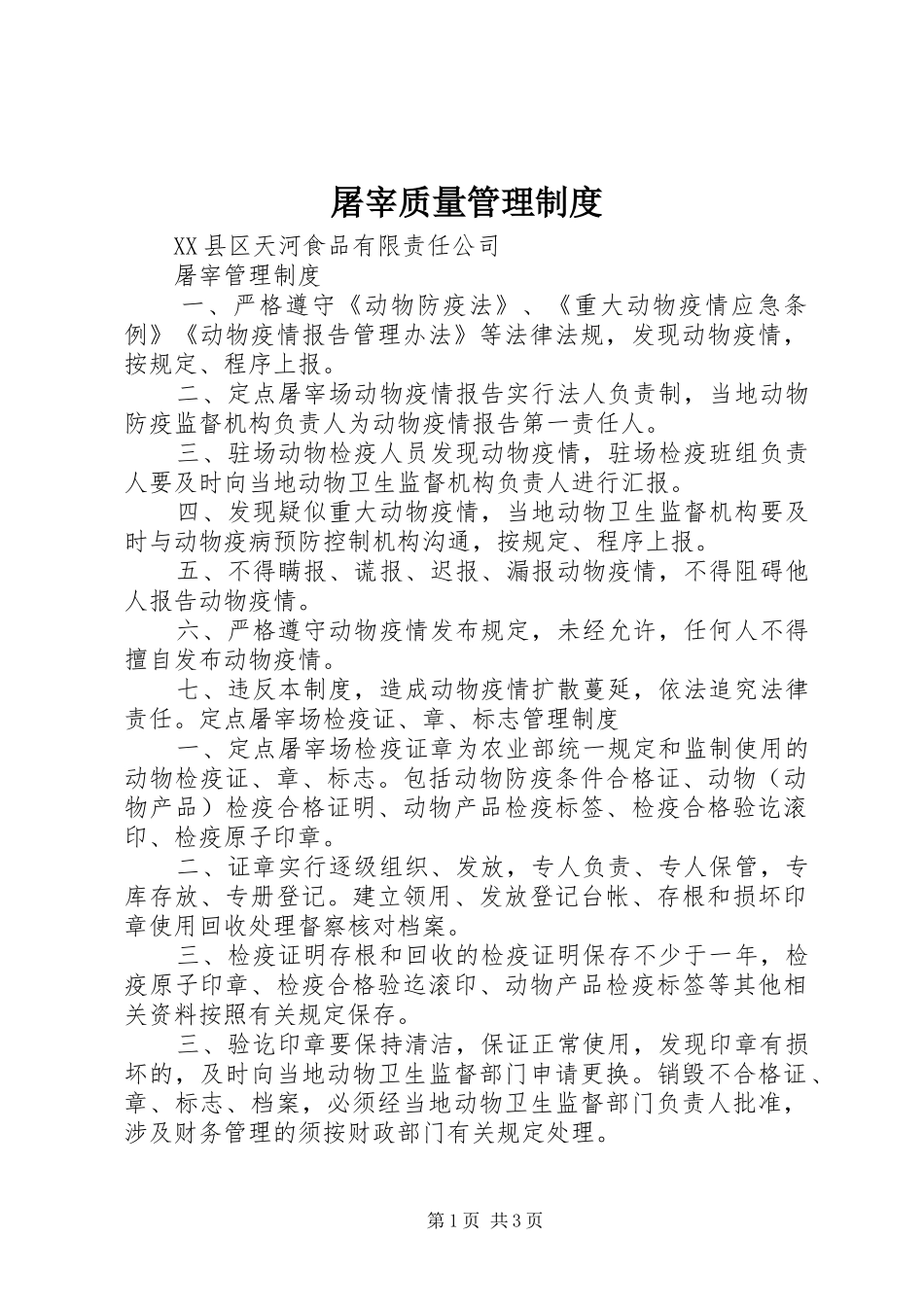 屠宰质量管理规章制度 _第1页