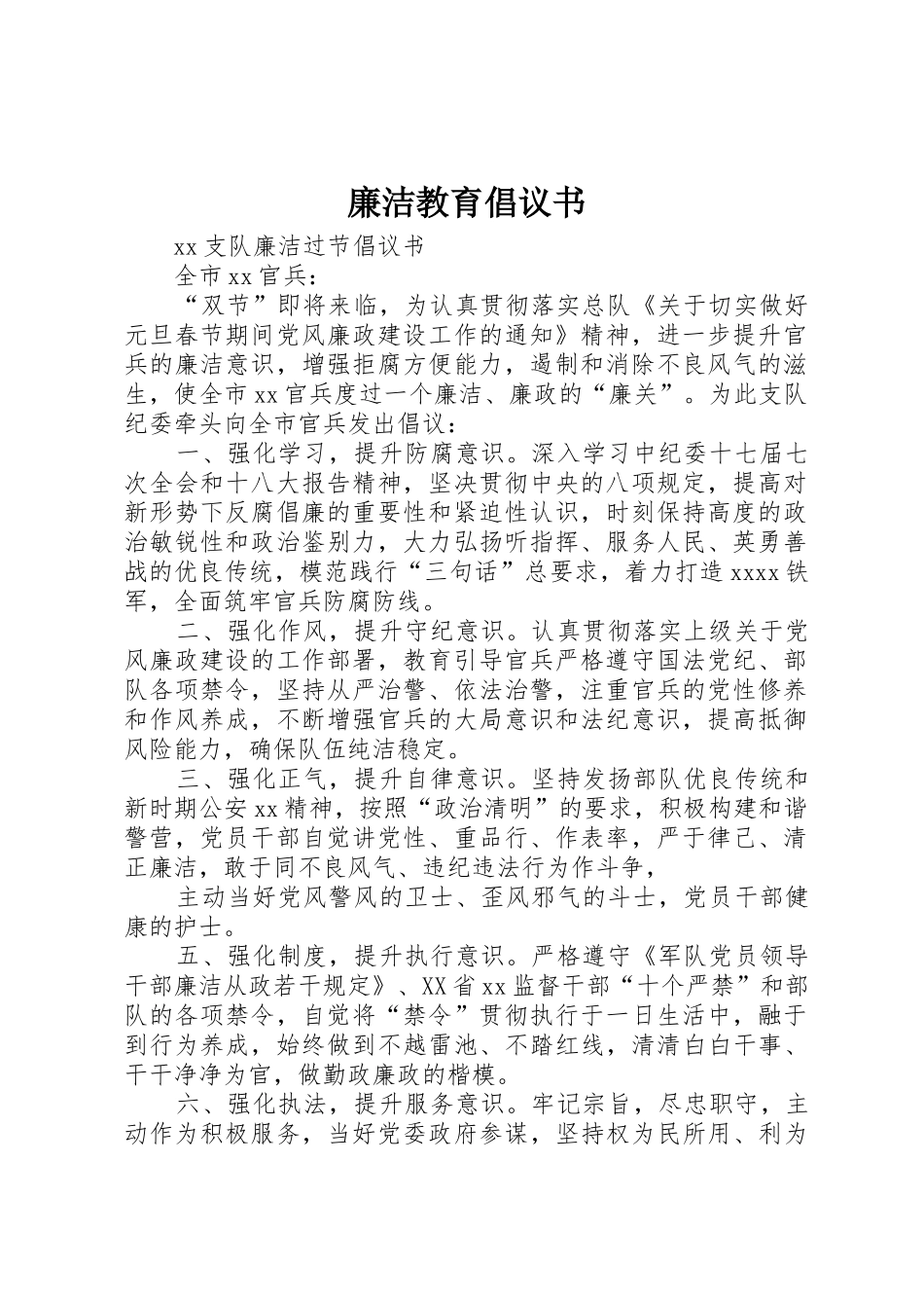 廉洁教育倡议书范文_4_第1页