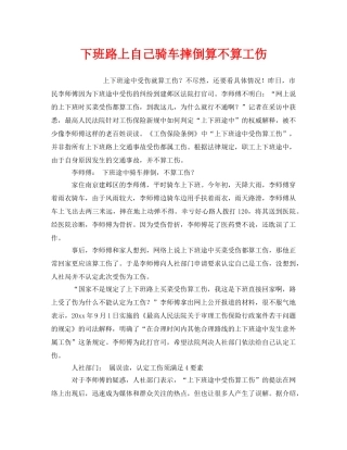 《工伤保险》之下班路上自己骑车摔倒算不算工伤 