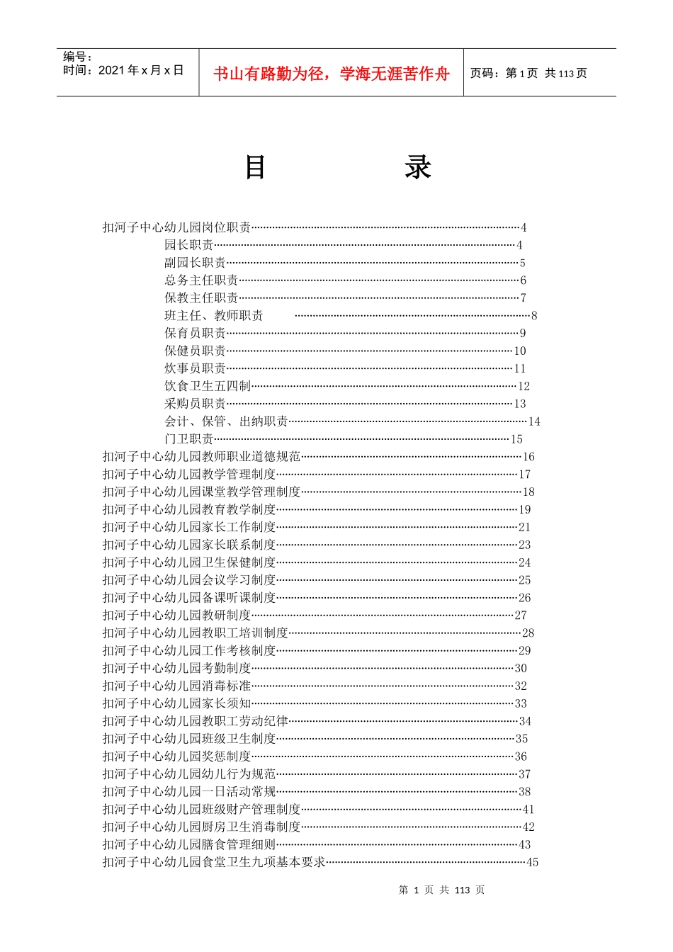 扣幼职责制度汇编_第1页