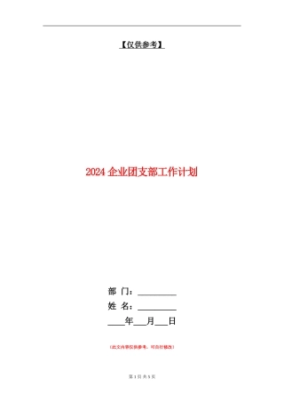 2024企业团支部工作计划