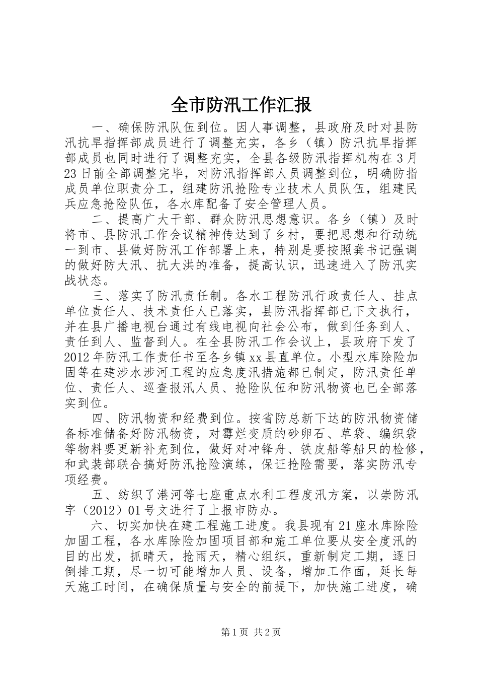 全市防汛工作汇报 _第1页