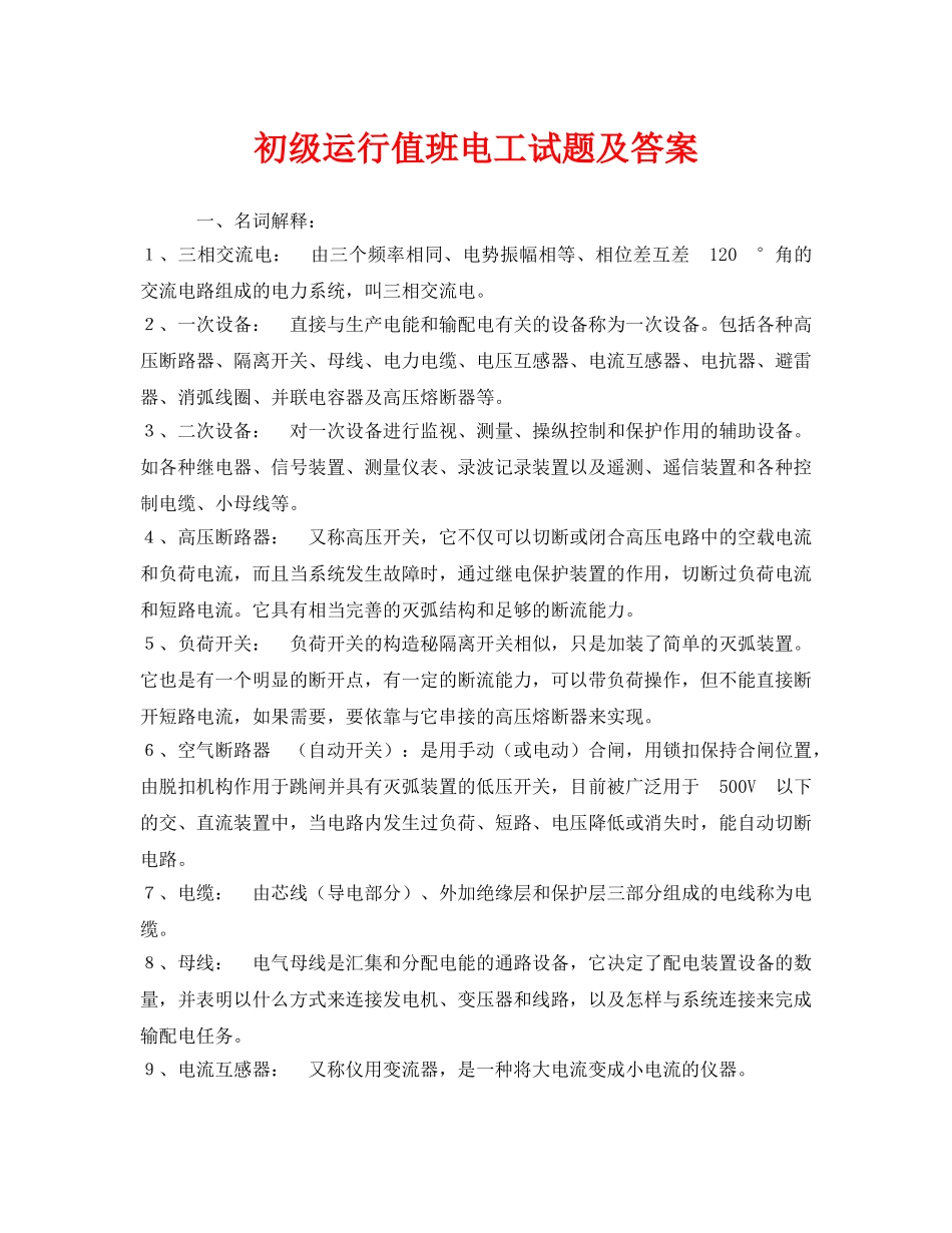 《安全教育》之初级运行值班电工试题及答案 _第1页