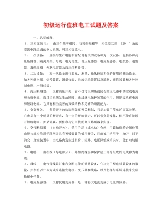 《安全教育》之初级运行值班电工试题及答案 