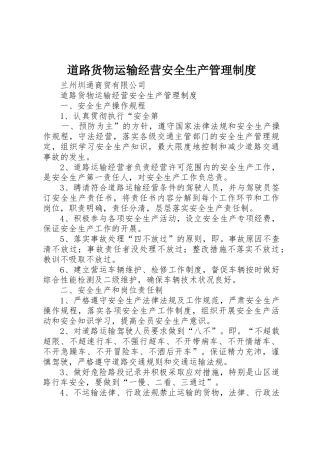 道路货物运输经营安全生产规章制度管理