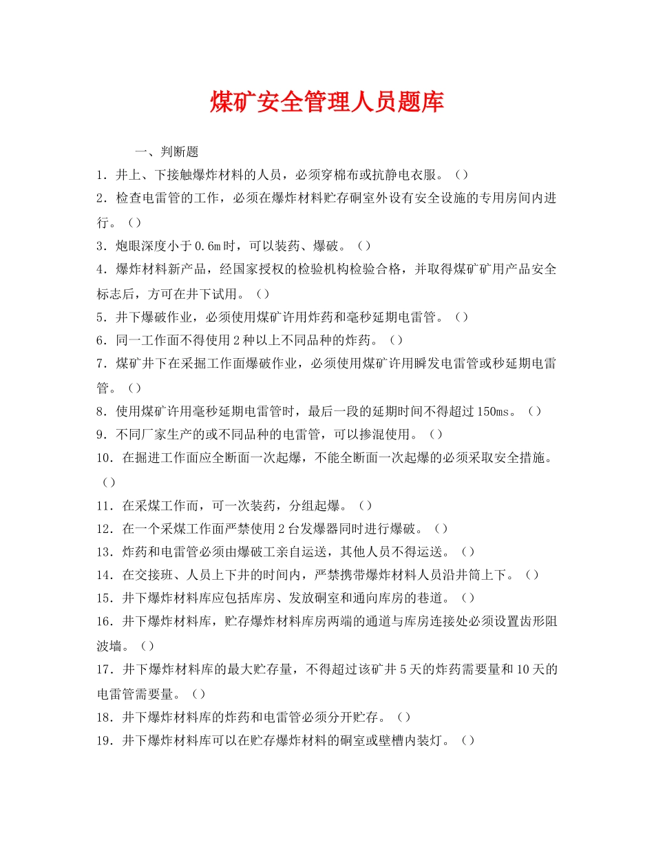《安全教育》之煤矿安全管理人员题库 _第1页