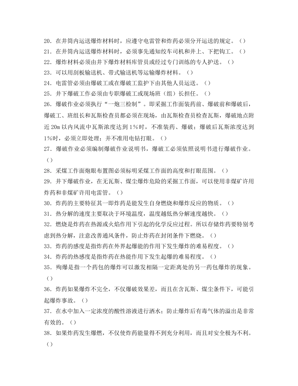 《安全教育》之煤矿安全管理人员题库 _第2页