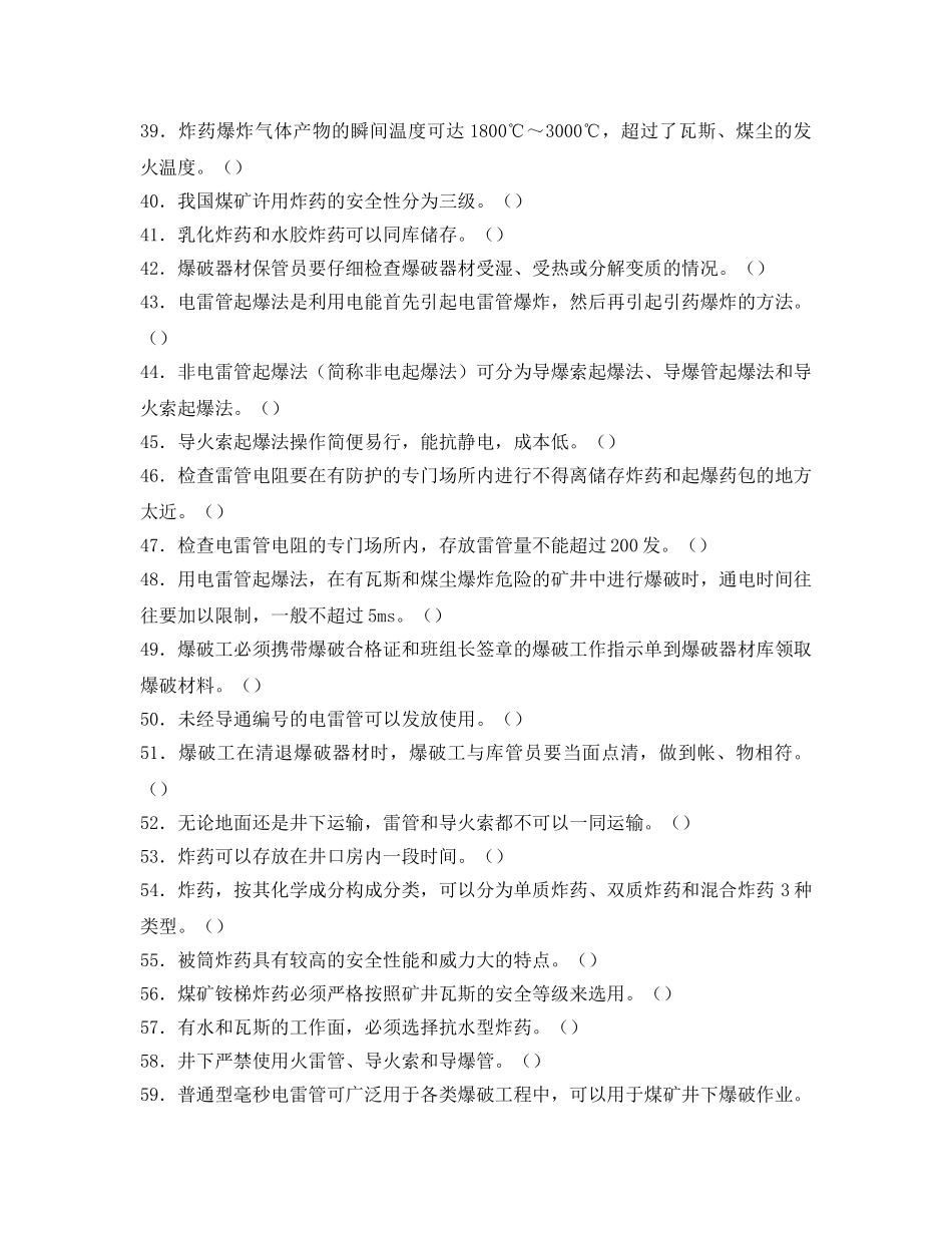 《安全教育》之煤矿安全管理人员题库 _第3页