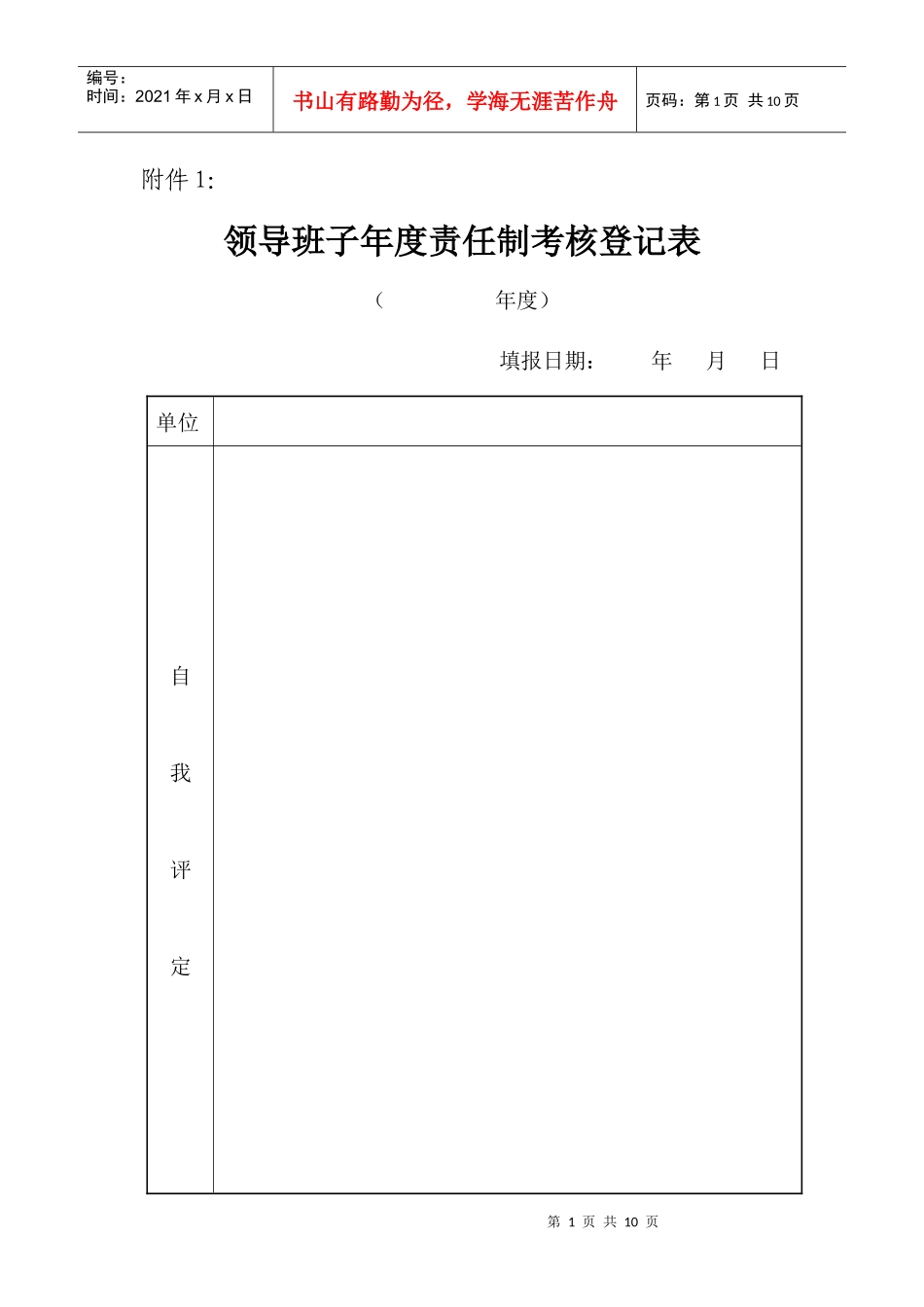 领导班子年度责任制考核登记表大全_第1页