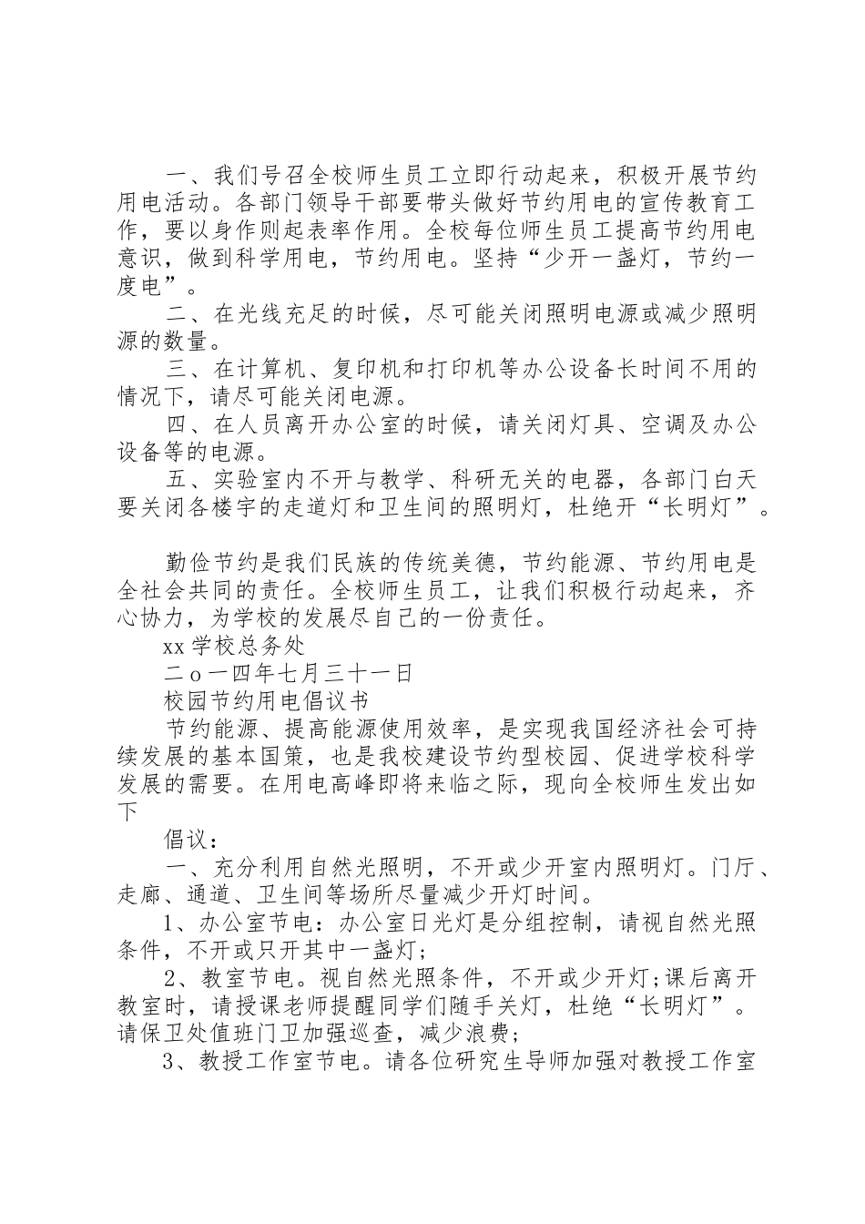 学校节约用电倡议书范文_第2页
