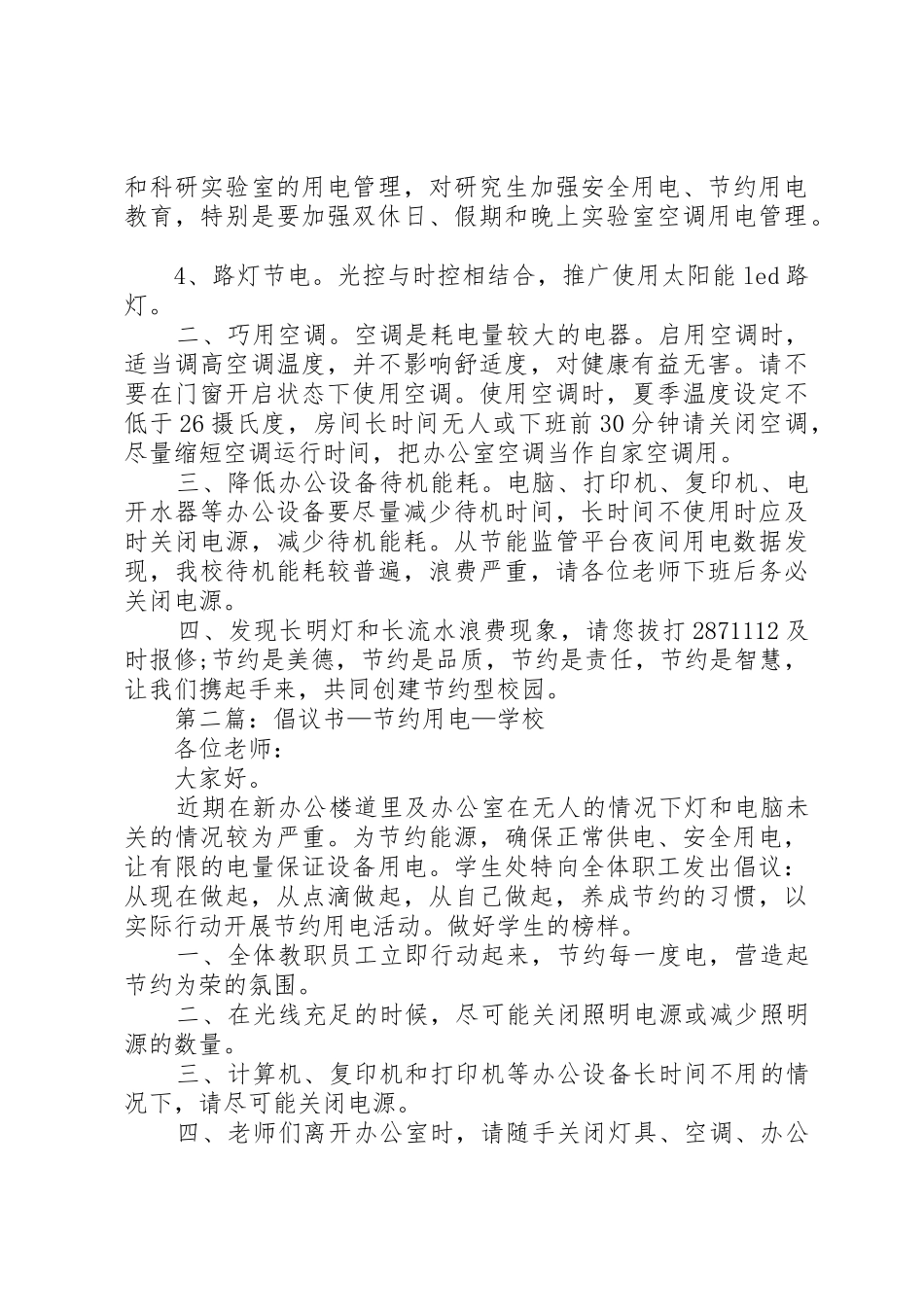 学校节约用电倡议书范文_第3页
