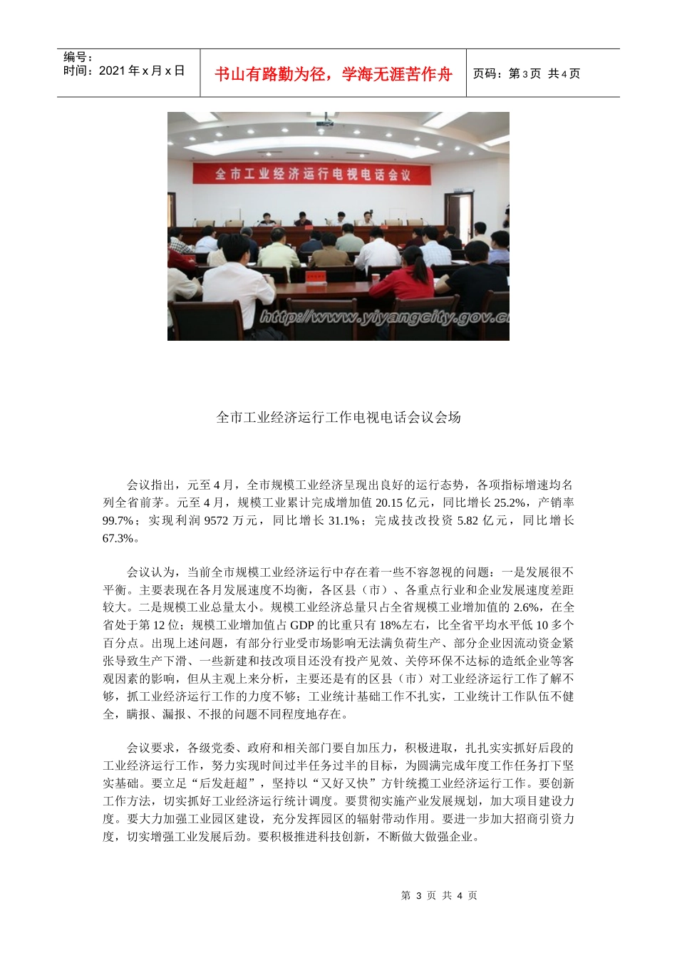 益阳市工业经济运行工作电视电话会议召开_第3页