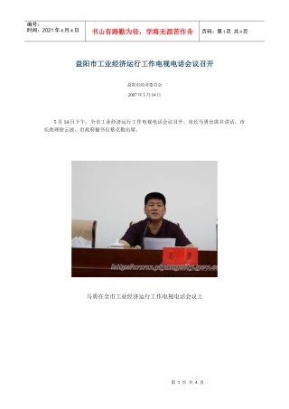 益阳市工业经济运行工作电视电话会议召开