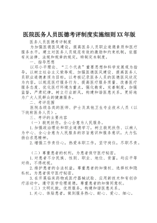 医院医务人员医德考评规章制度细则实施细则年版