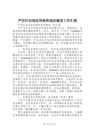 严厉打击违法用地和违法建设工作汇报 