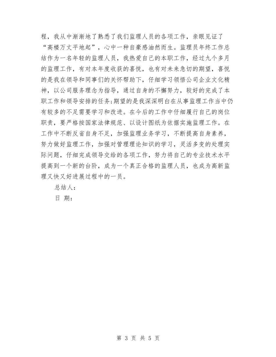 2024年监理员年度工作总结与2024年监理工程师个人工作总结汇编_第3页