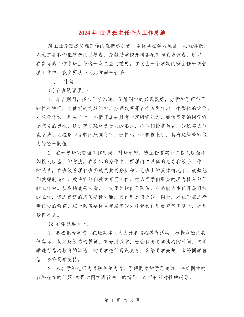 2018年12月班主任个人工作总结_第1页