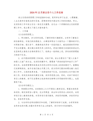 2018年12月班主任个人工作总结