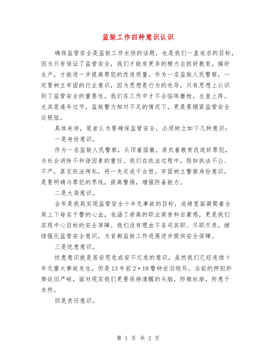 监狱工作四种意识认识_第1页