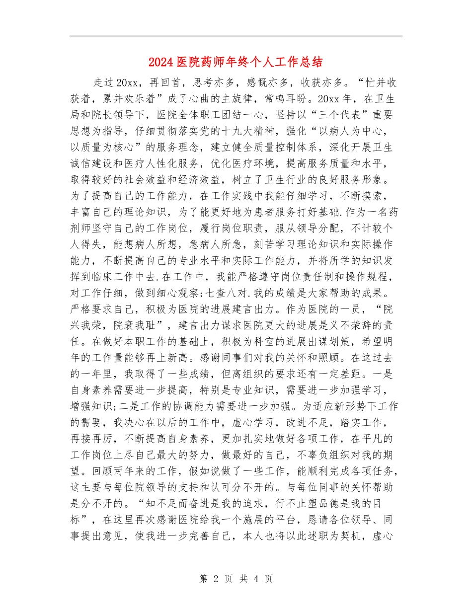 2024医院药师年终个人工作总结_第2页