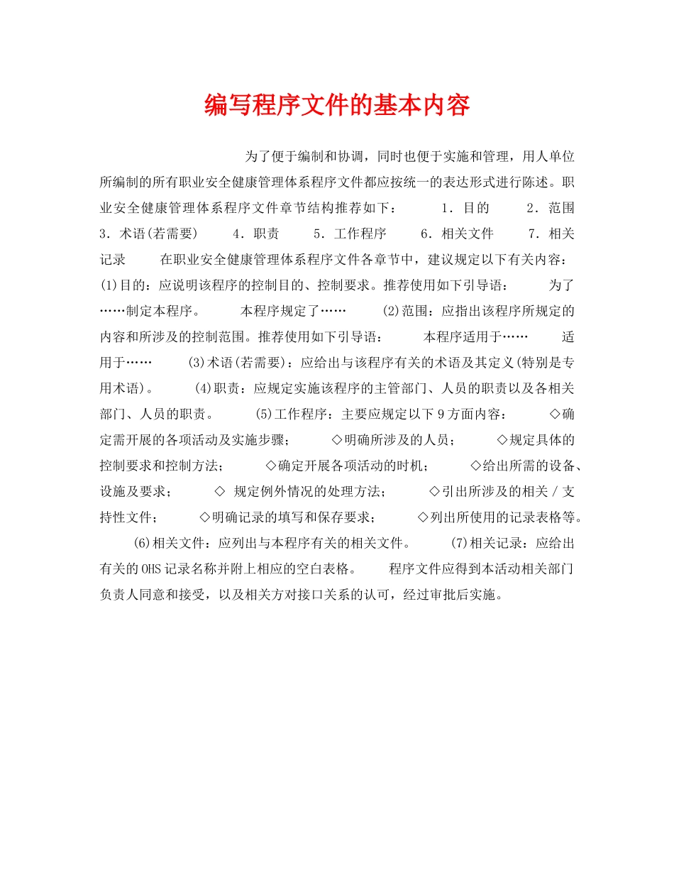 《安全管理职业卫生》之编写程序文件的基本内容 _第1页