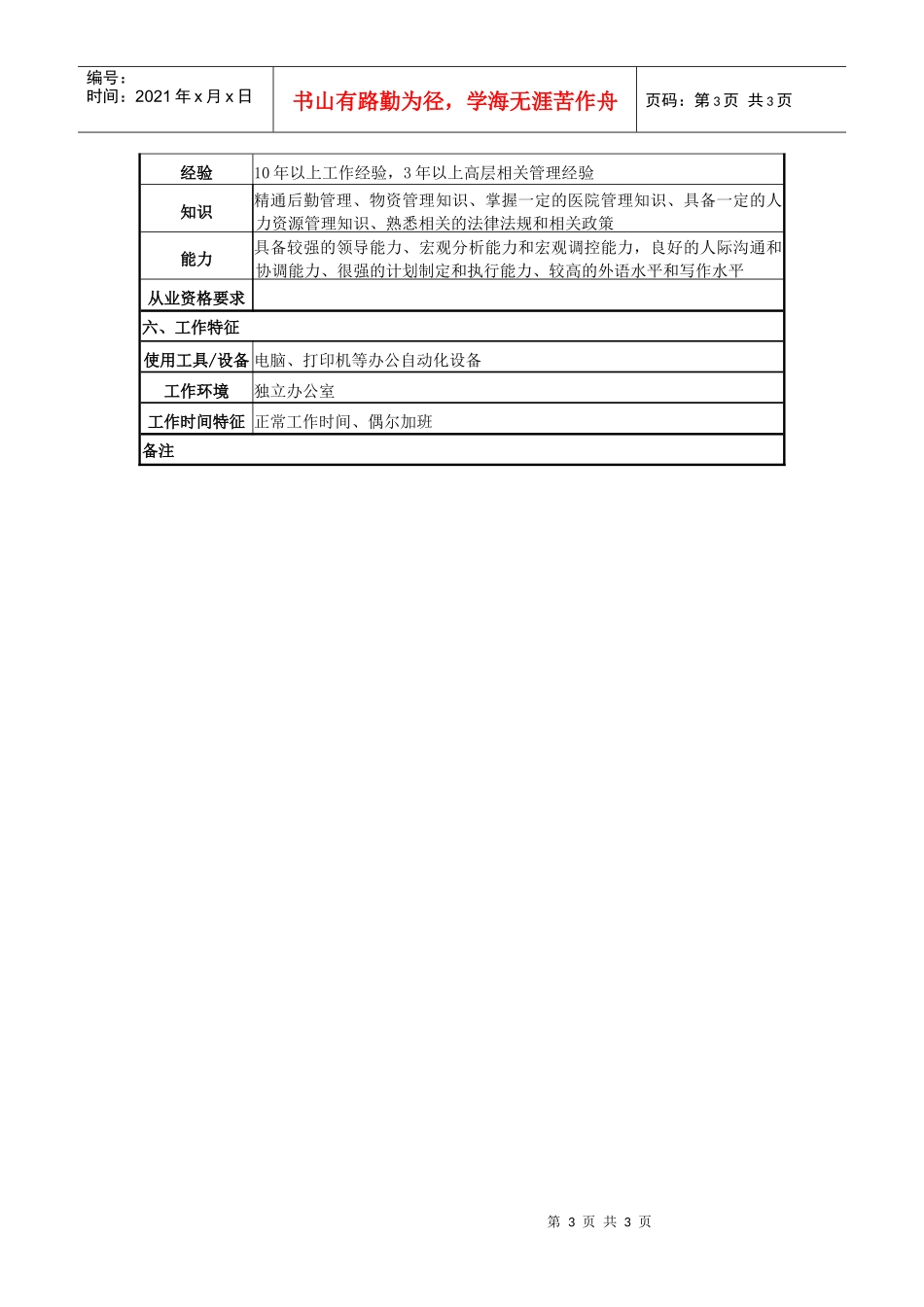 某医院后勤副院长岗位说明书_第3页