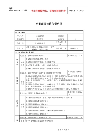 某医院后勤副院长岗位说明书